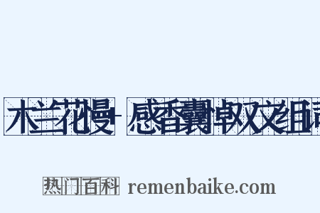 木兰花慢+感香囊悼双文组词是什么意思的图片